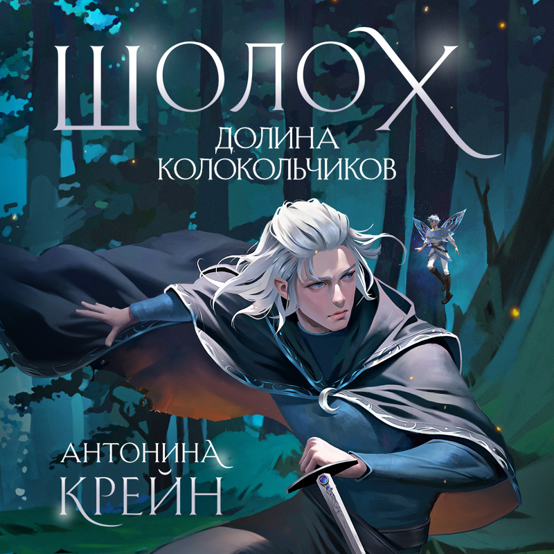Шолох обложка. Аудиокниги шолох. Шолох книга. Шолох книга. Шолох книга.