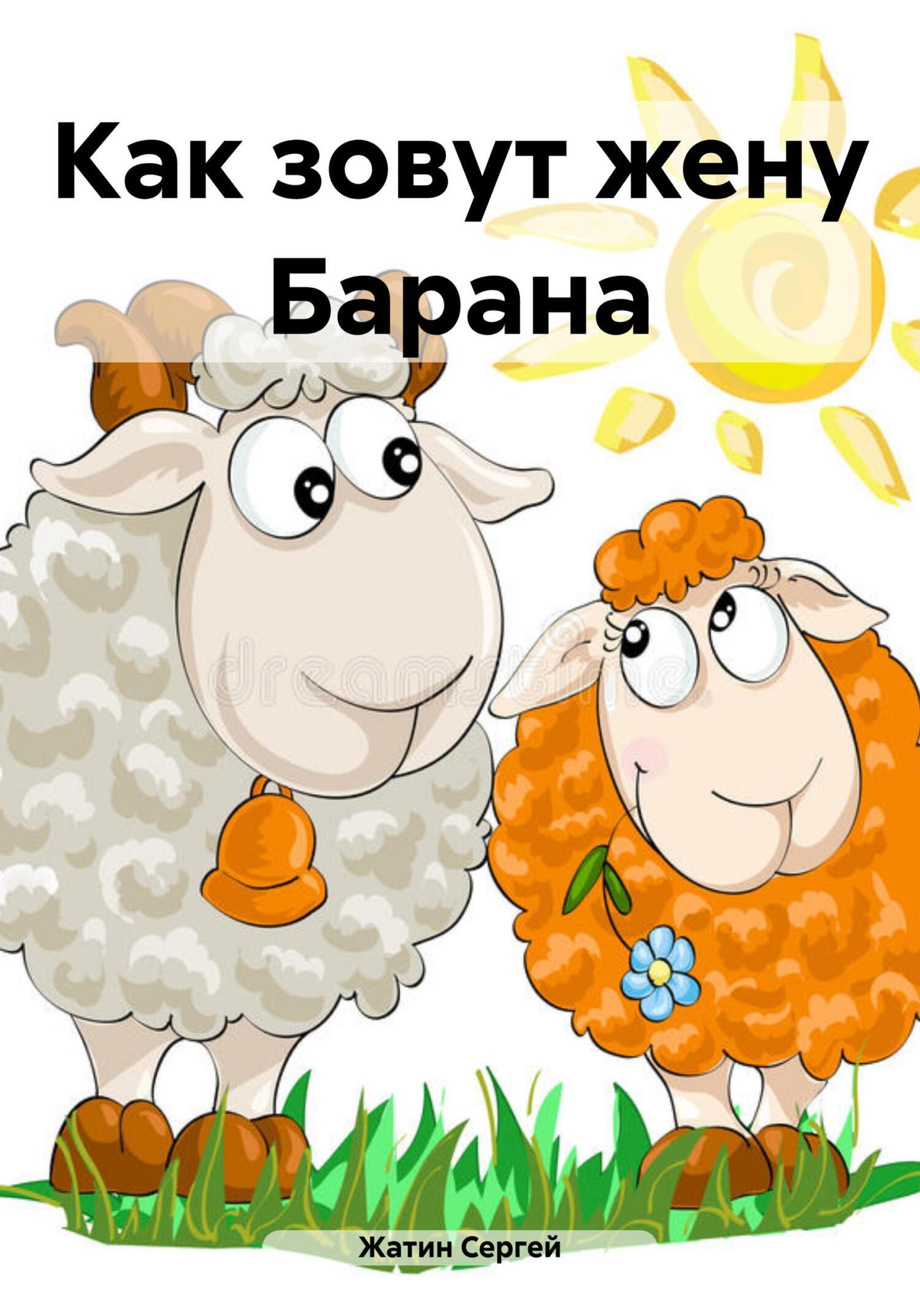 барашек мультяшный. низкие шуточки. жена барана. баран цитаты. жена барана.