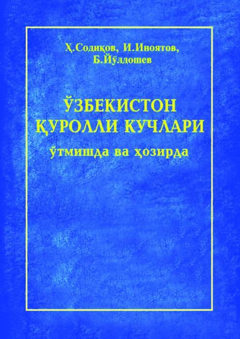 «Ўзбекистон Қуролли Кучлари ўтмишда ва ҳозирда», Х.Ж. Содиков – скачать ...