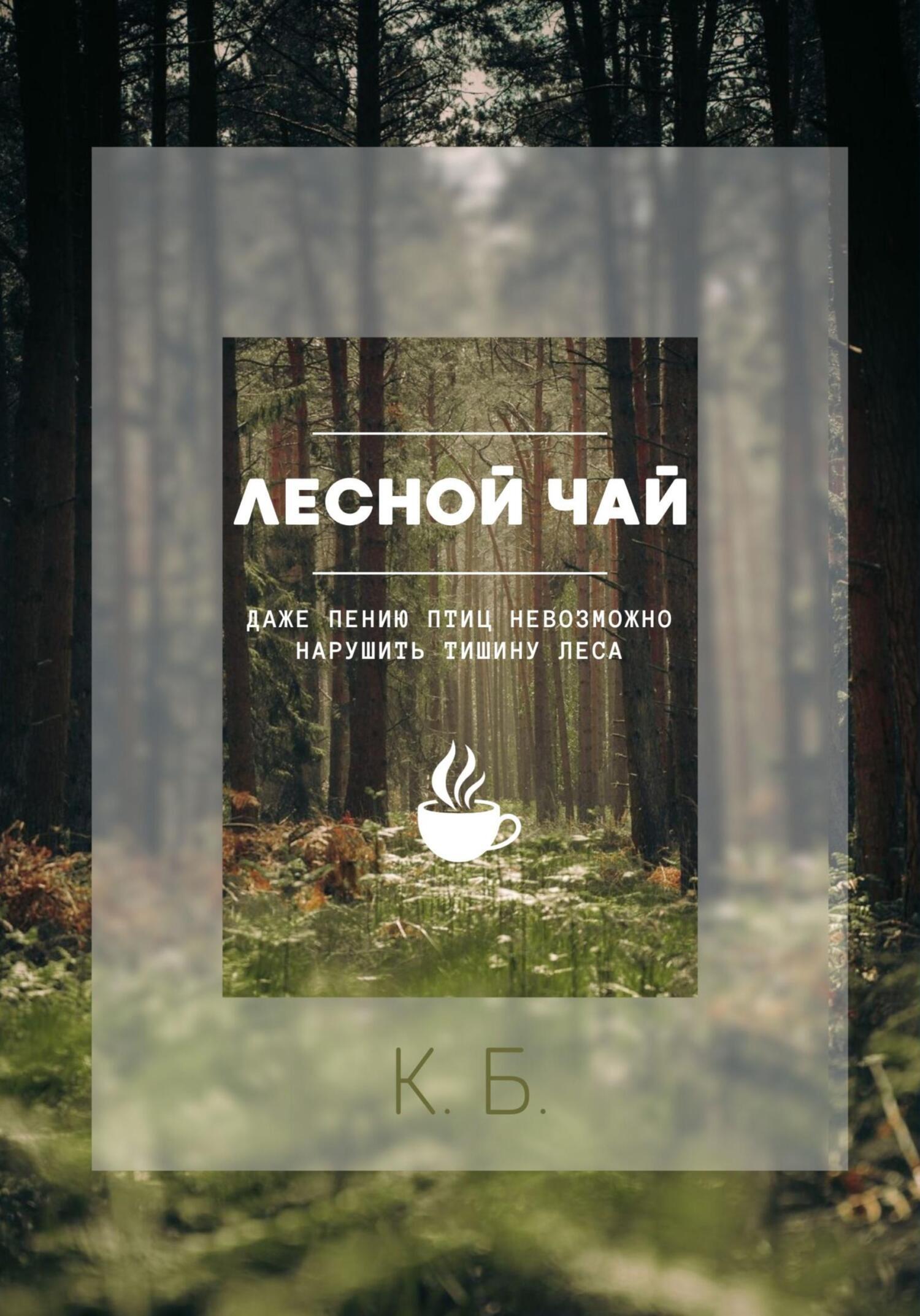 Лесная чайная москва