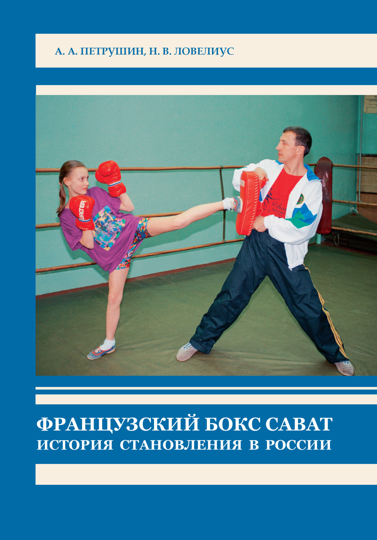 Французский бокс сават. История становления в России, А. А. Петрушин ...