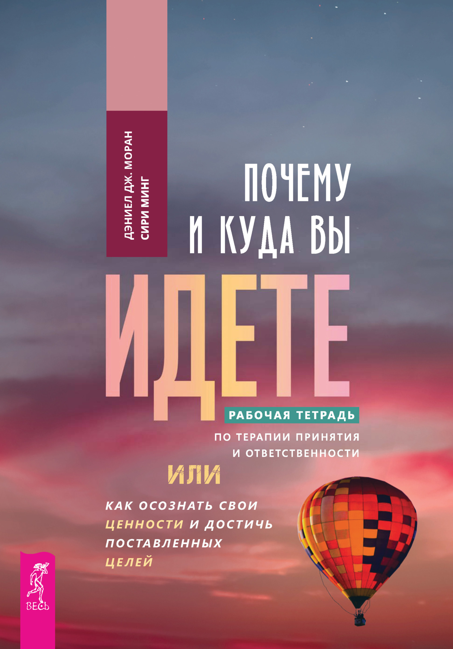Почему и куда вы идете. Рабочая тетрадь по терапии принятия и ...