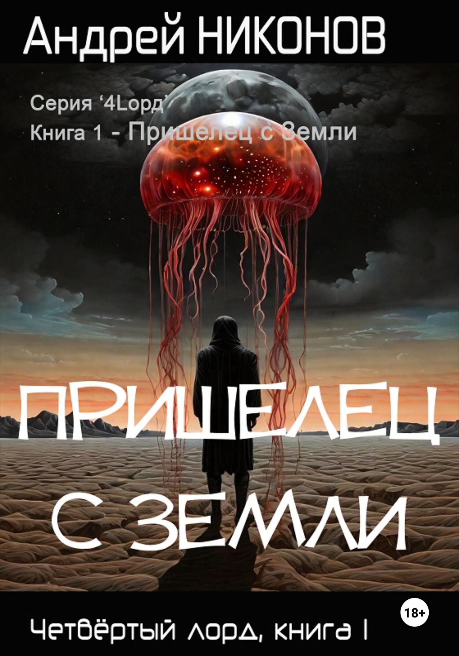 Пришелец с Земли, Андрей Никонов – скачать книгу в fb2, epub, pdf на Литрес