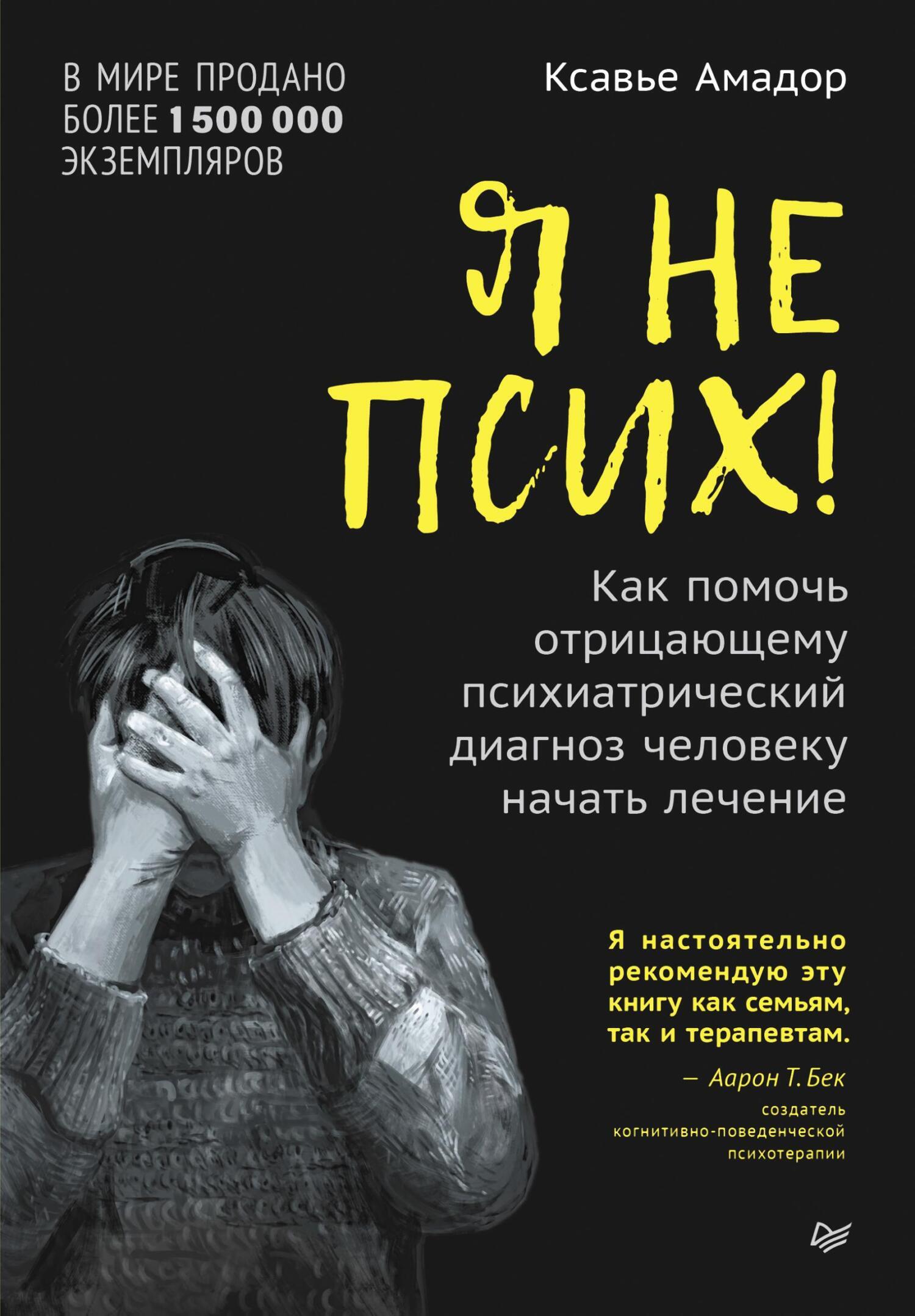 Я не псих! Как помочь отрицающему психиатрический диагноз человеку ...