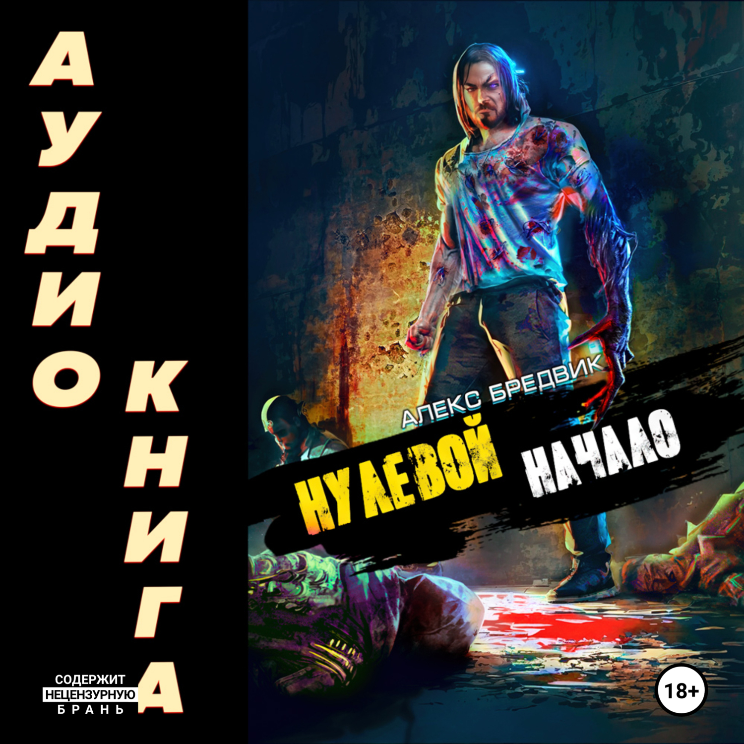 Алекс бредвик проект погружение 4 аудиокнига Нулевой. Начало, Алекс Бредвик - слушать онлайн или скачать mp3 на ЛитРес