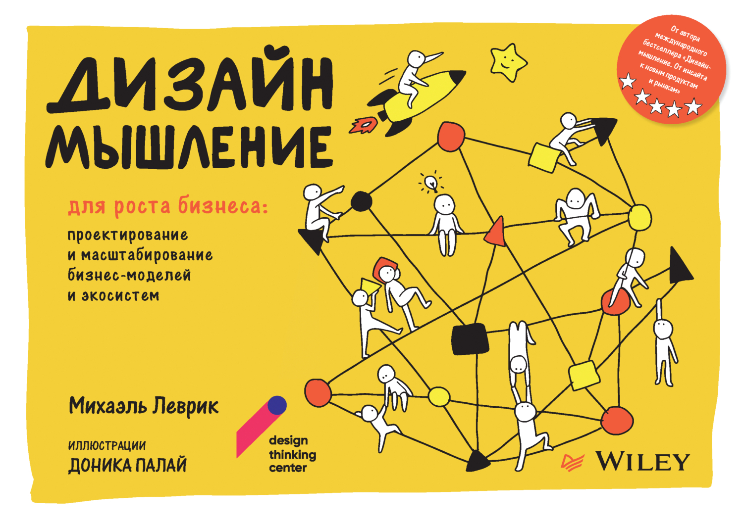 Отзывы о книге «Дизайн-мышление для роста бизнеса: проектирование и ...