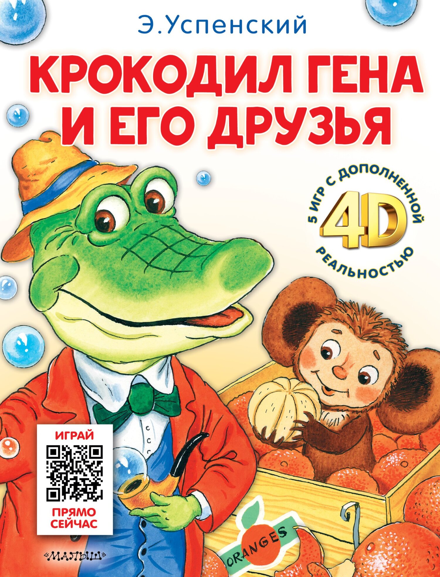 Крокодил Гена и его друзья. И 5 игр с дополненной реальностью 4D, Эдуард  Успенский – скачать pdf на ЛитРес