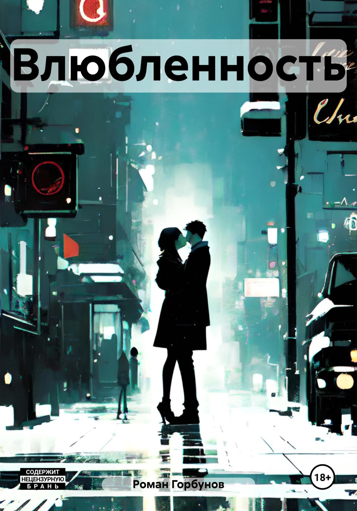 Влюбленные и одинокие морган ортен. Миллионер влюбился в баристе. Влюблённые с книгой. Влюбленные в книгу. Влюбленный виконт.