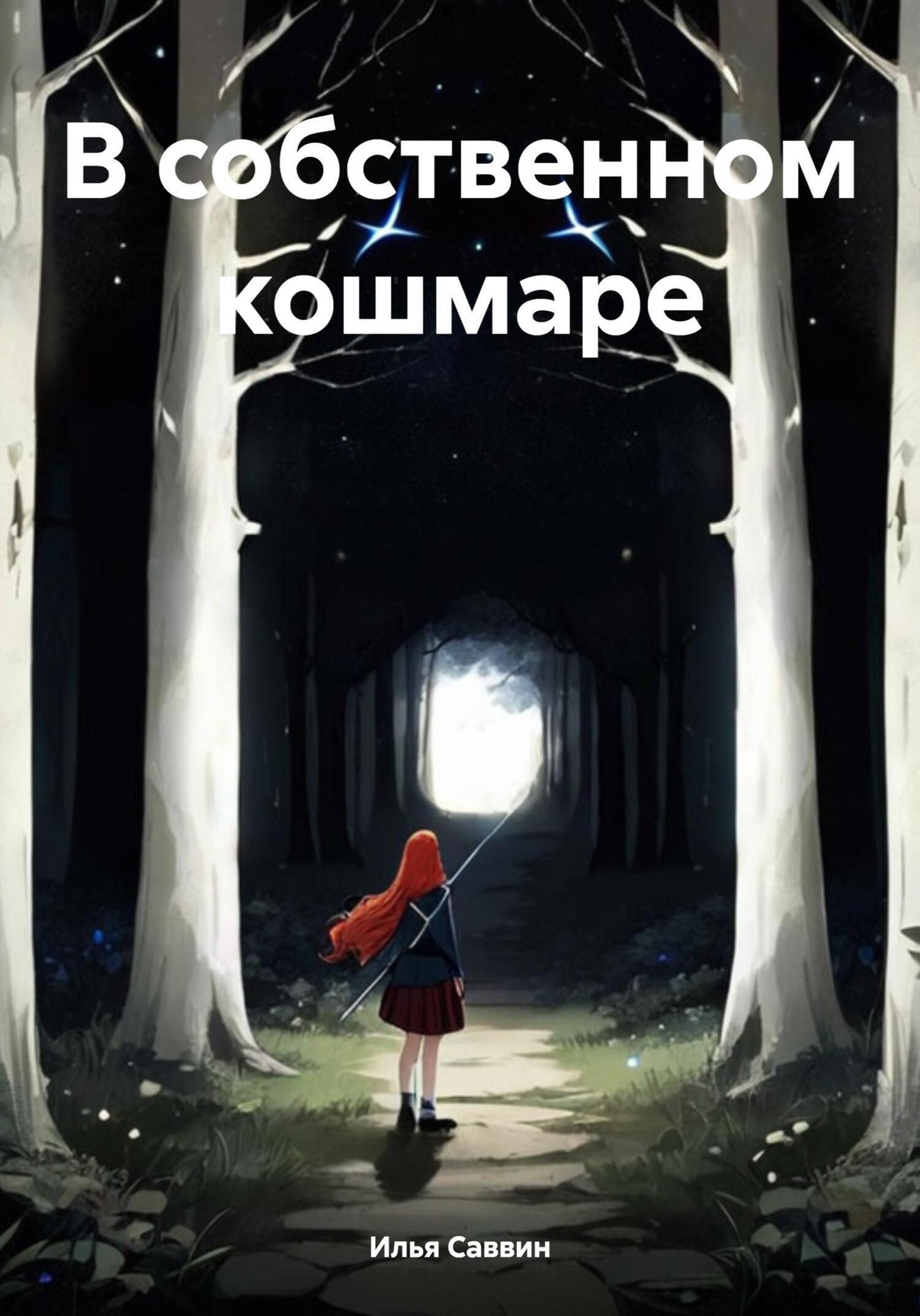 Увидимся в кошмаре