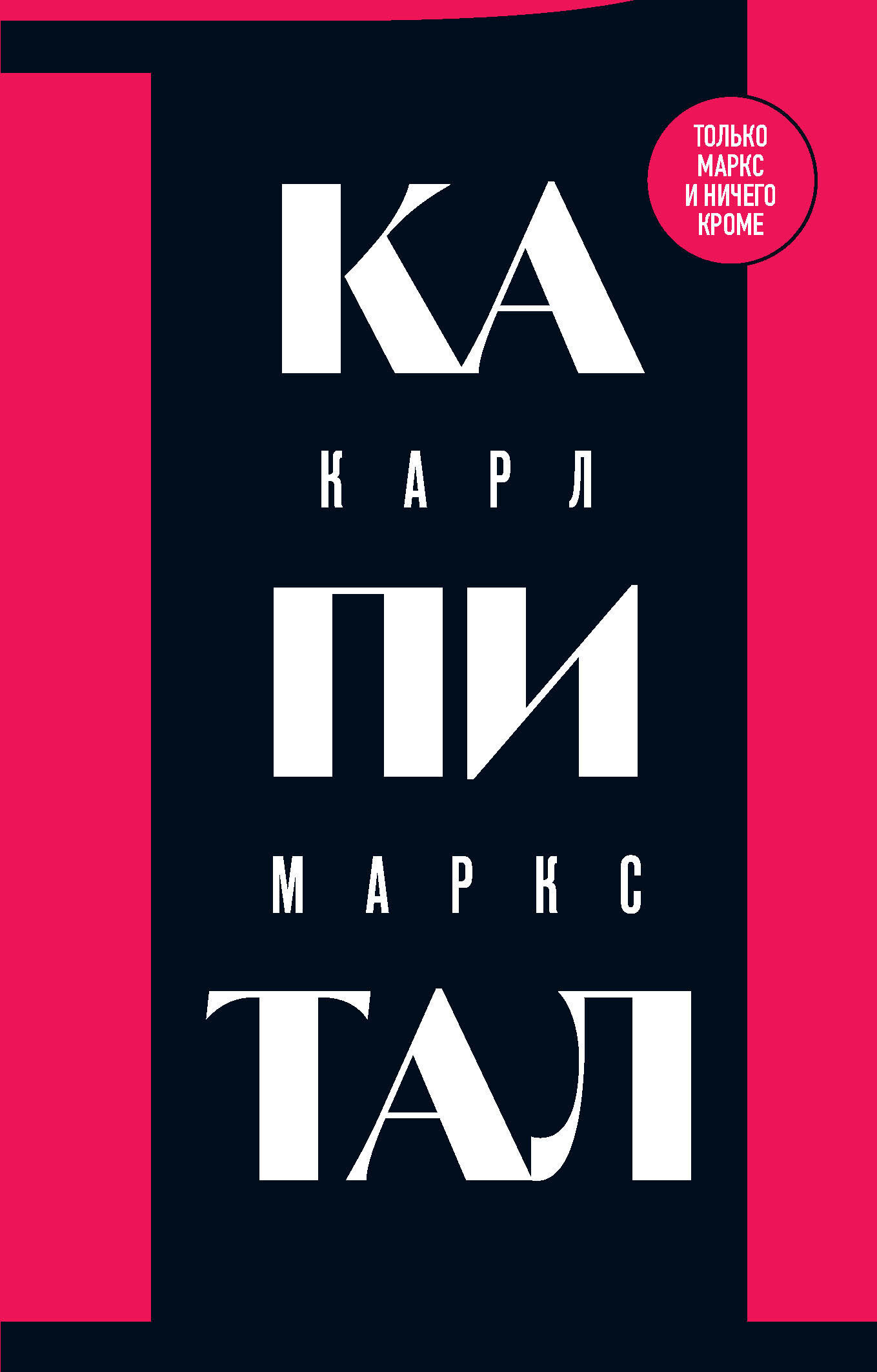 Капитал. Критика политической экономии. Том 1, Карл Генрих Маркс ...