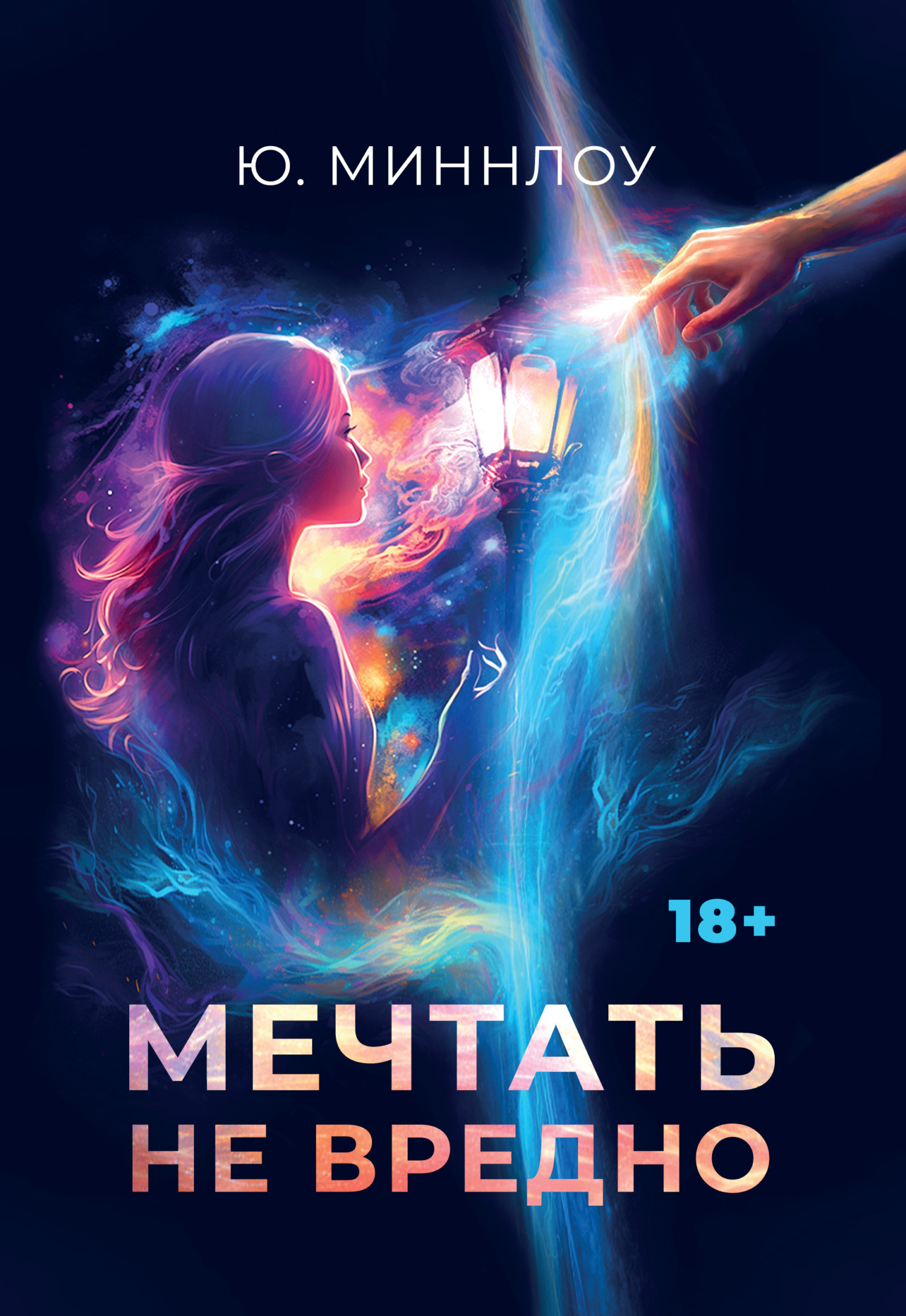 я не умею мечтать