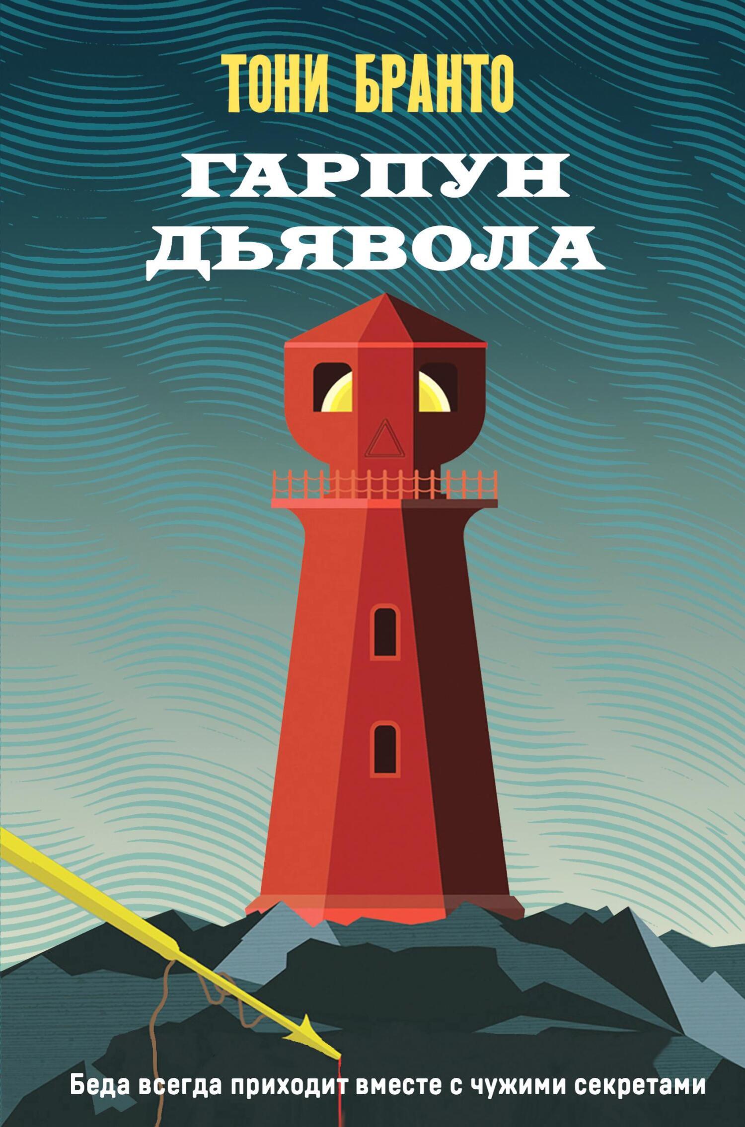 Тони бранто гарпун дьявола. Тони бранто гарпун дьявола. Тони бранто гарпун дьявола. Тони бранто гарпун дьявола. Тони бранто книги по порядку.