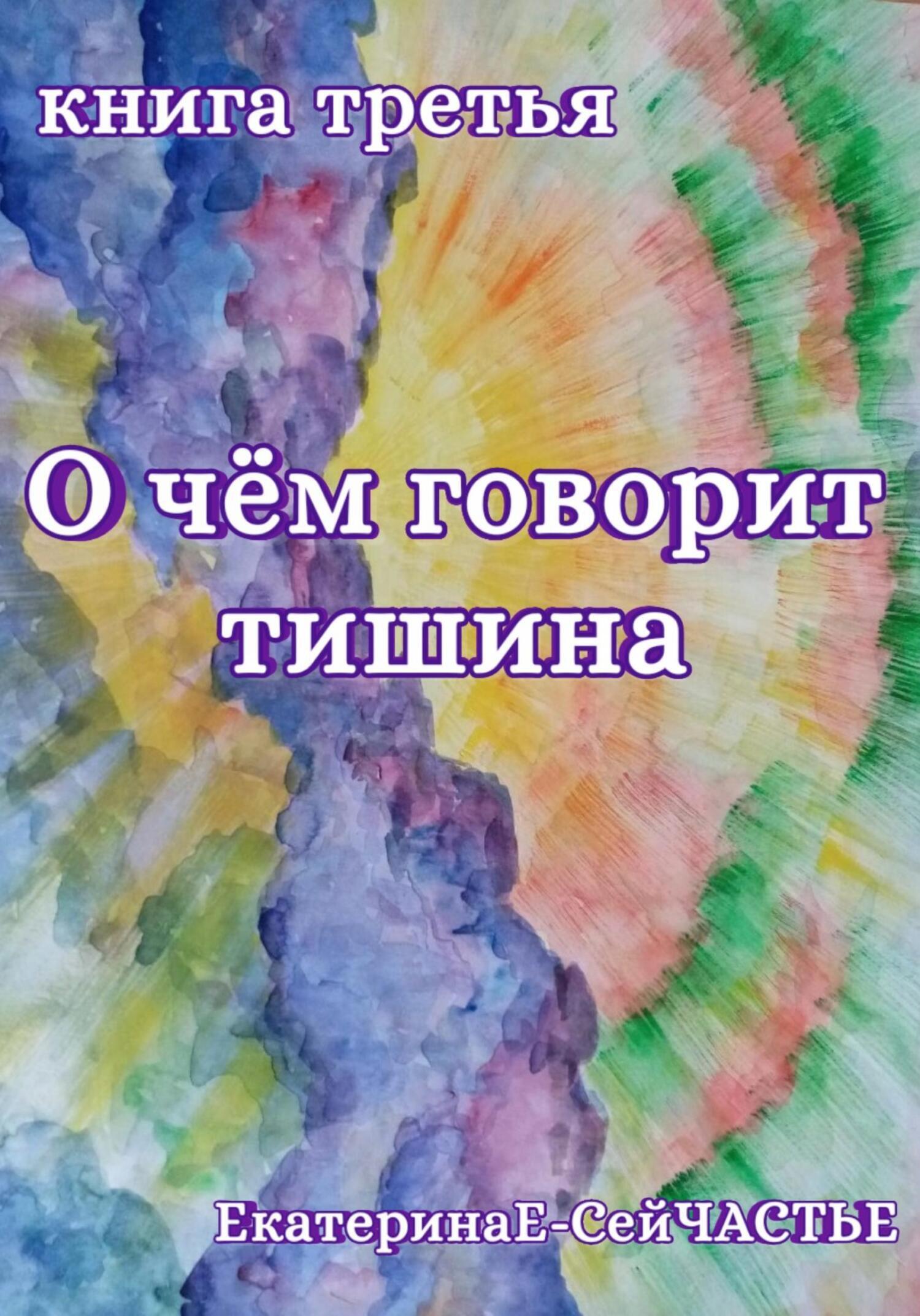 О чём говорит тишина. Книга третья, ЕкатеринаЕ- СейЧАСТЬЕ – скачать ...