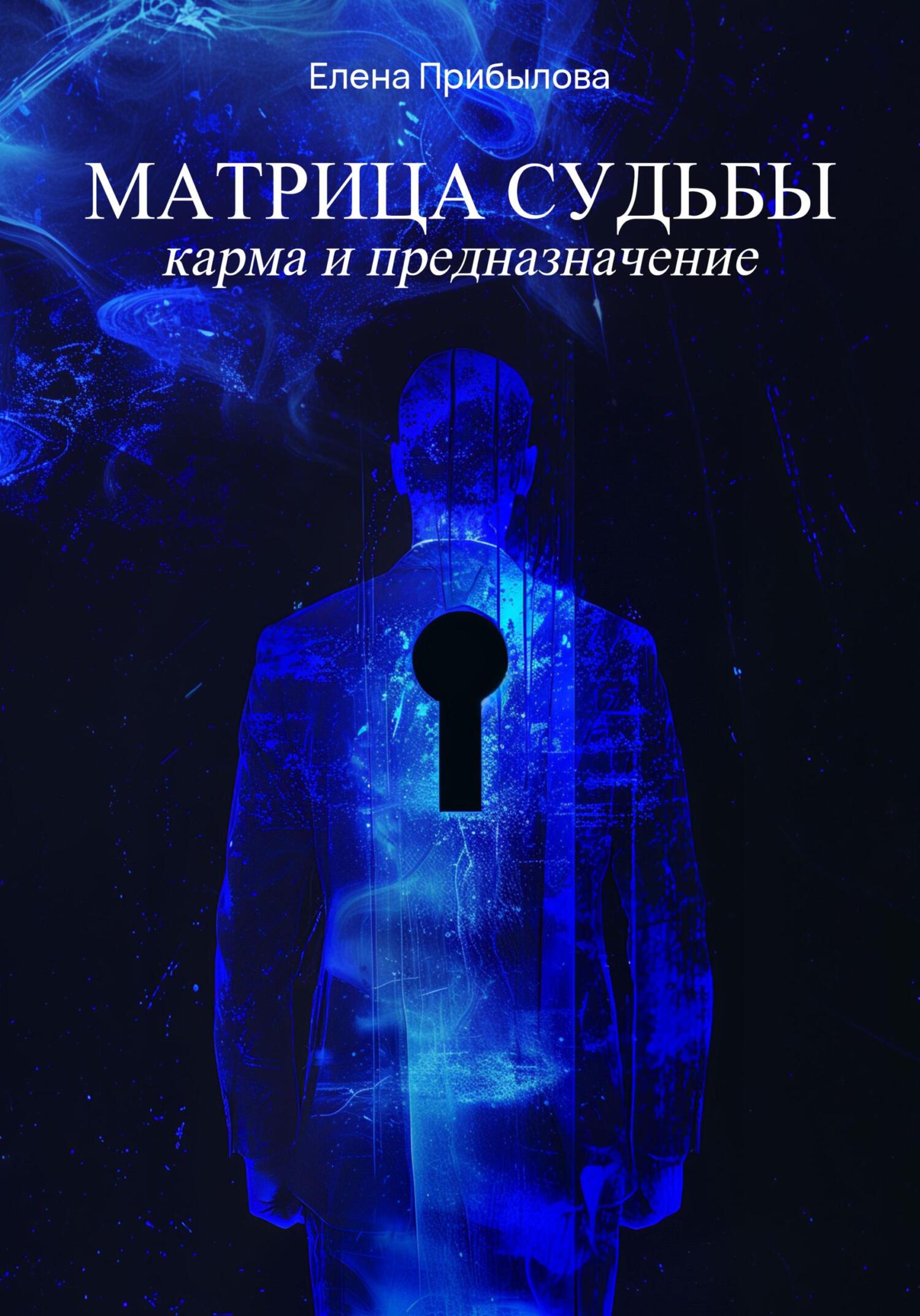 Матрица Судьбы. Карма и предназначение, Елена Михайловна Прибылова ...