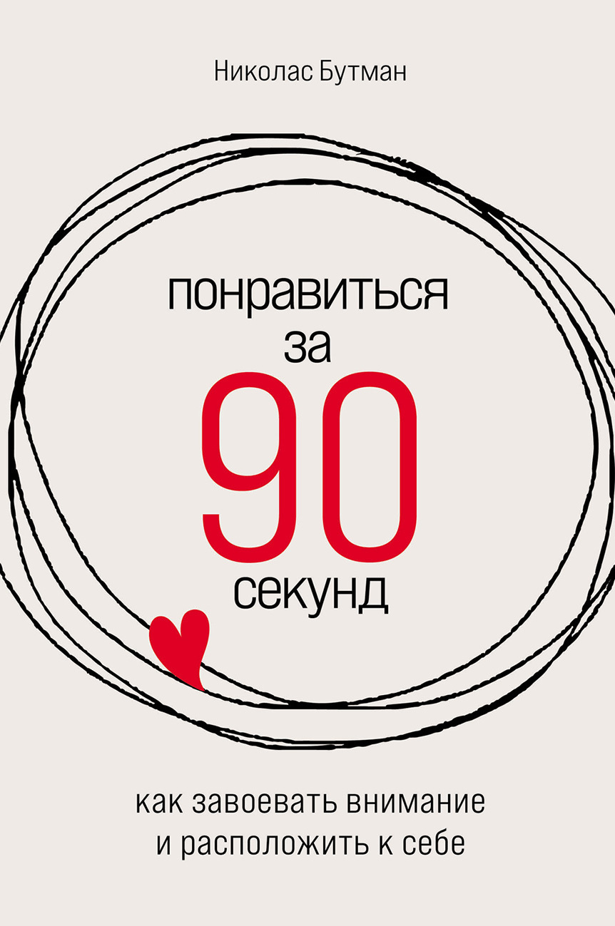 Понравиться за 90 секунд: Как завоевать внимание и расположить к себе ...