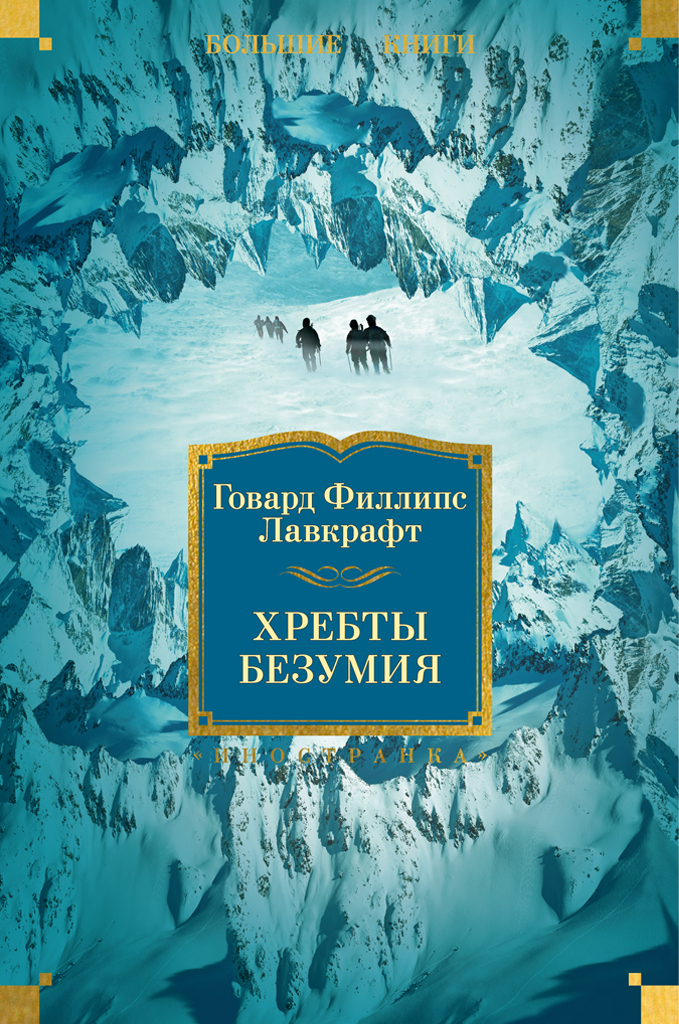 Хребты Безумия, Говард Филлипс Лавкрафт – скачать книгу в fb2, epub ...