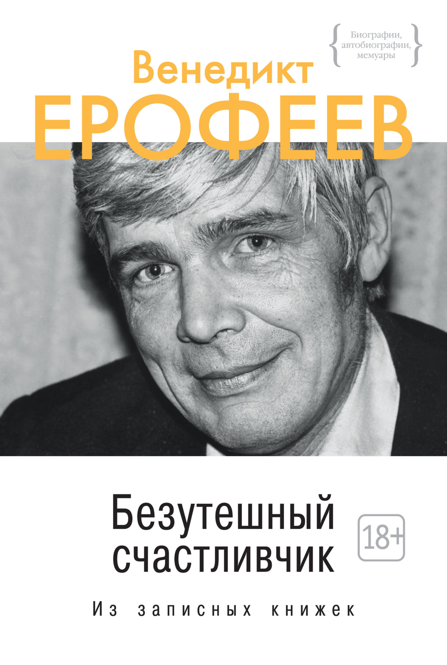 Безутешный счастливчик, Венедикт Ерофеев – скачать книгу в fb2, epub ...