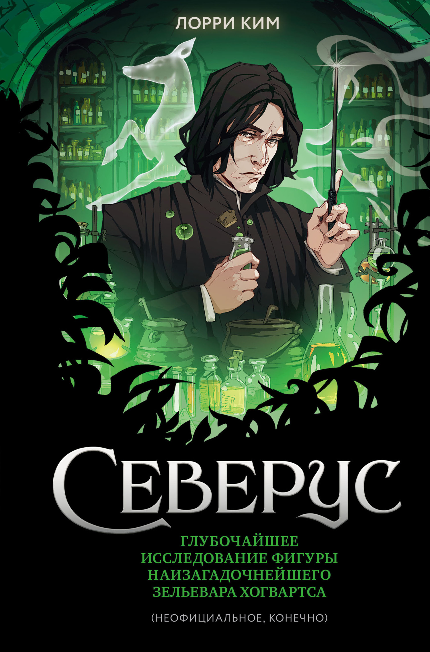 Северус. Глубочайшее исследование фигуры наизагадочнейшего зельевара ...