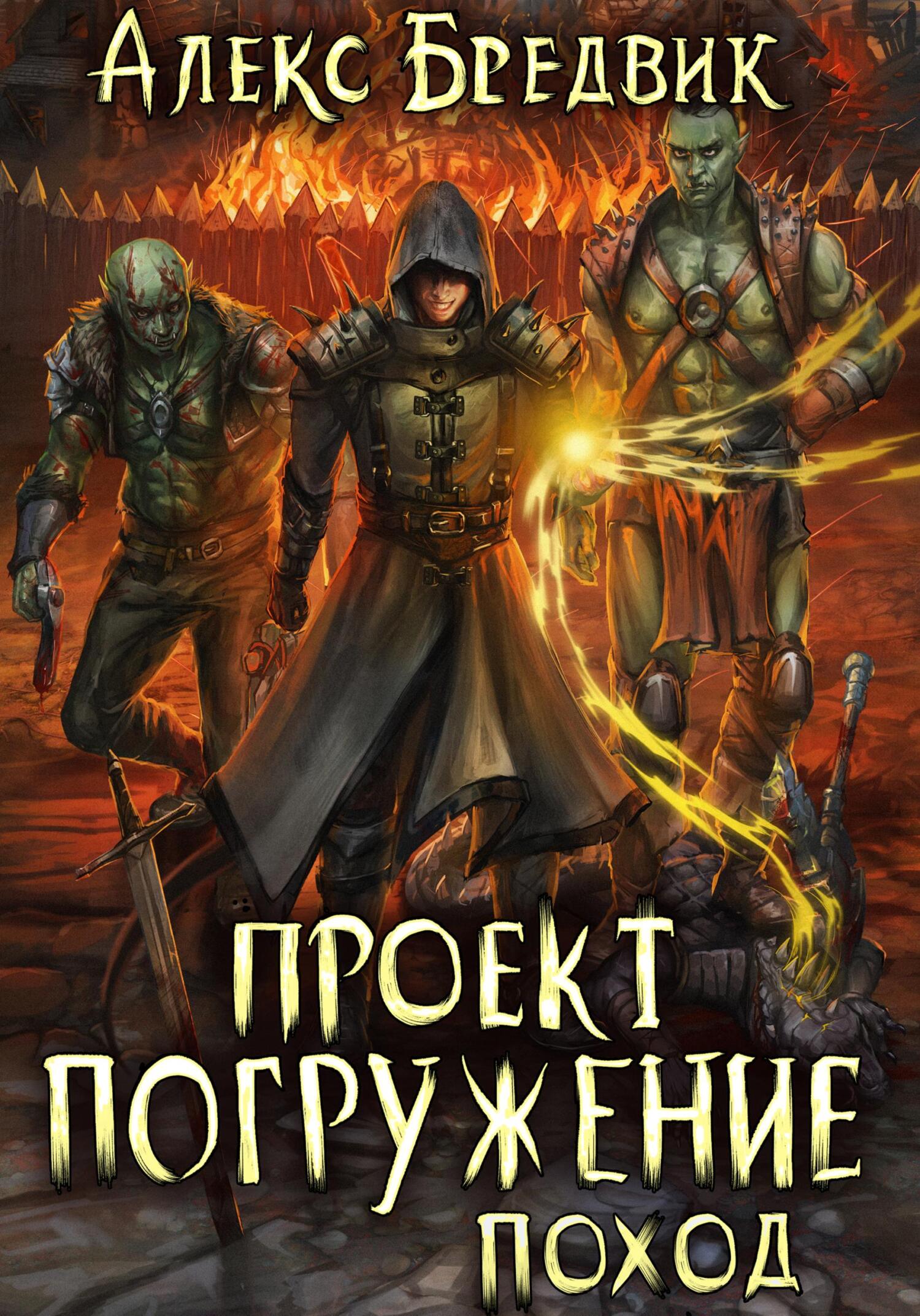 Алекс бредвик. Книги про выживальщиков попаданцев. Погружение в проект. Алекс Бредвик футбол.