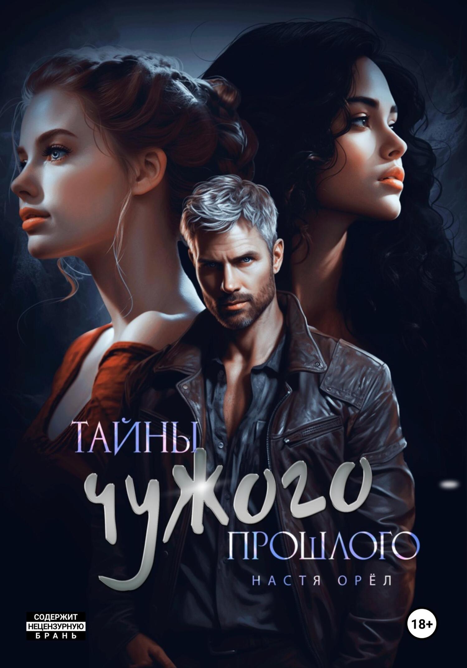 Чужой тайны не. Чужие секреты. Ясмин чужие секреты. Чужое прошлое.