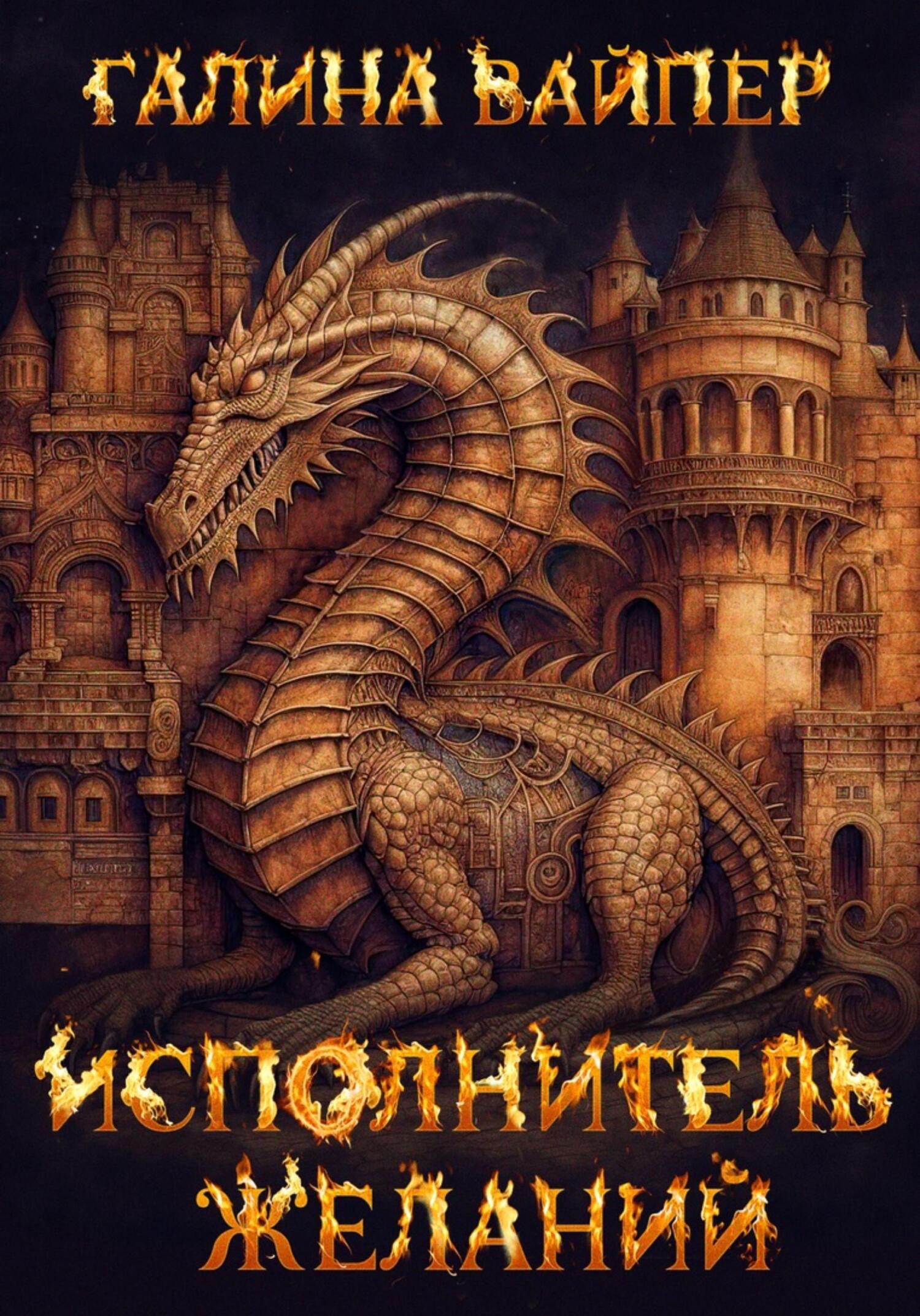 Исполнитель желаний, Галина Вайпер – скачать книгу в fb2, epub, pdf на ...