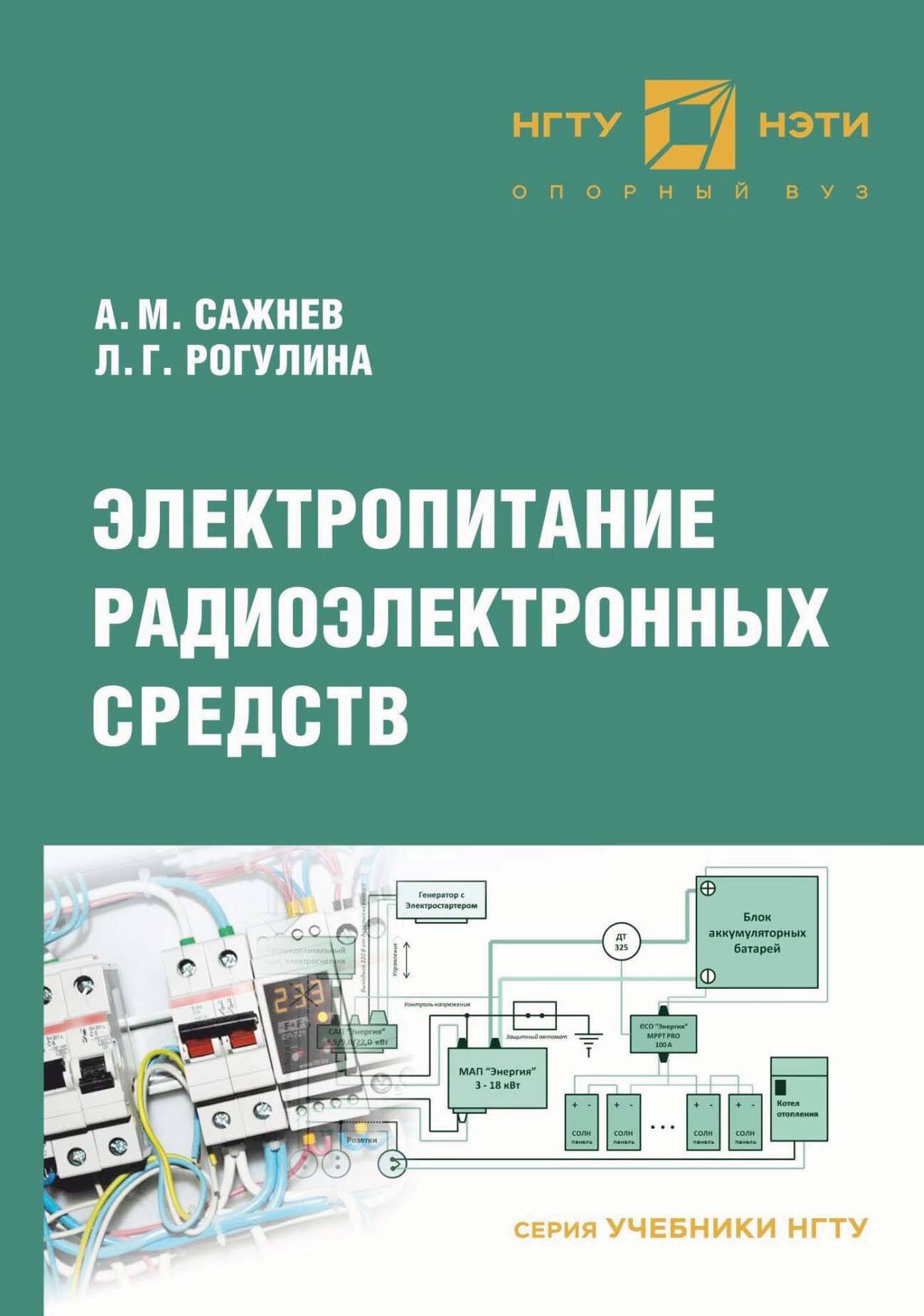 Электропитание радиоэлектронных средств сборник примеров и задач