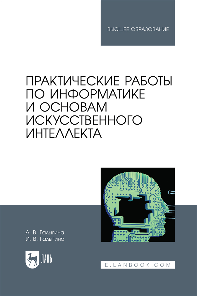 «Практические работы по информатике и основам искусственного интеллекта ...