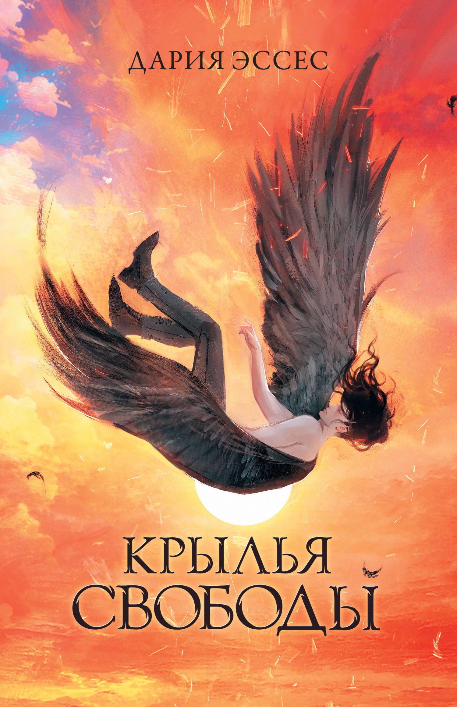 Крылья свободы, Дария Эссес – скачать книгу в fb2, epub, pdf на Литрес