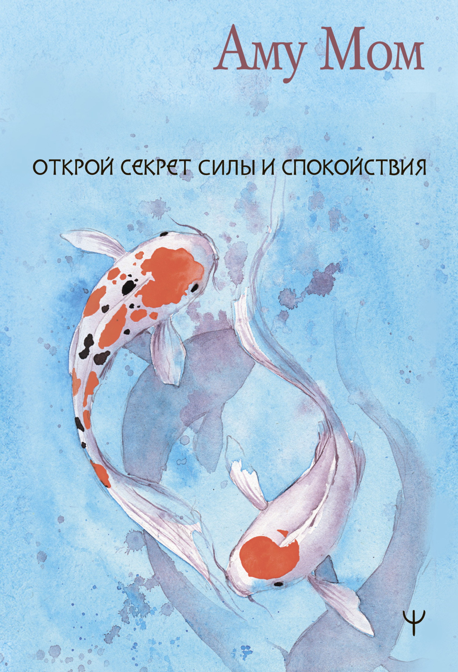 Секрет силы спокойствия книга любви. Группа 12 шагов. Секреты спокойствия ленивой мамы. Секрет силы спокойствия книга любви. Душевного равновесия вам.