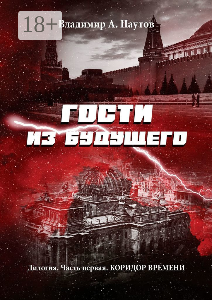 Гости из будущего. Дилогия. Часть первая. Коридор времени, Владимир А ...