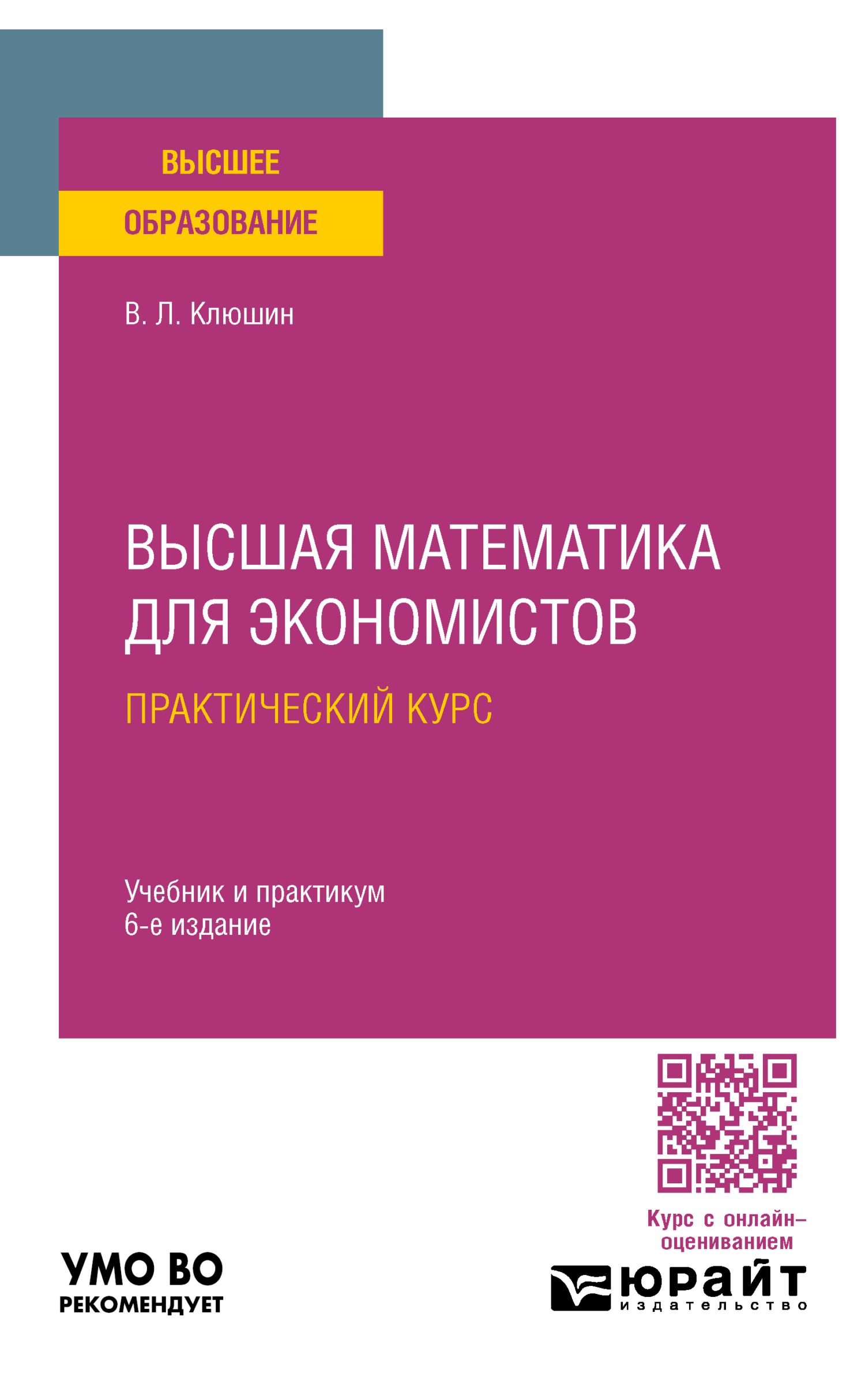 «Высшая математика для экономистов. Практический курс 6-е изд., пер. и ...