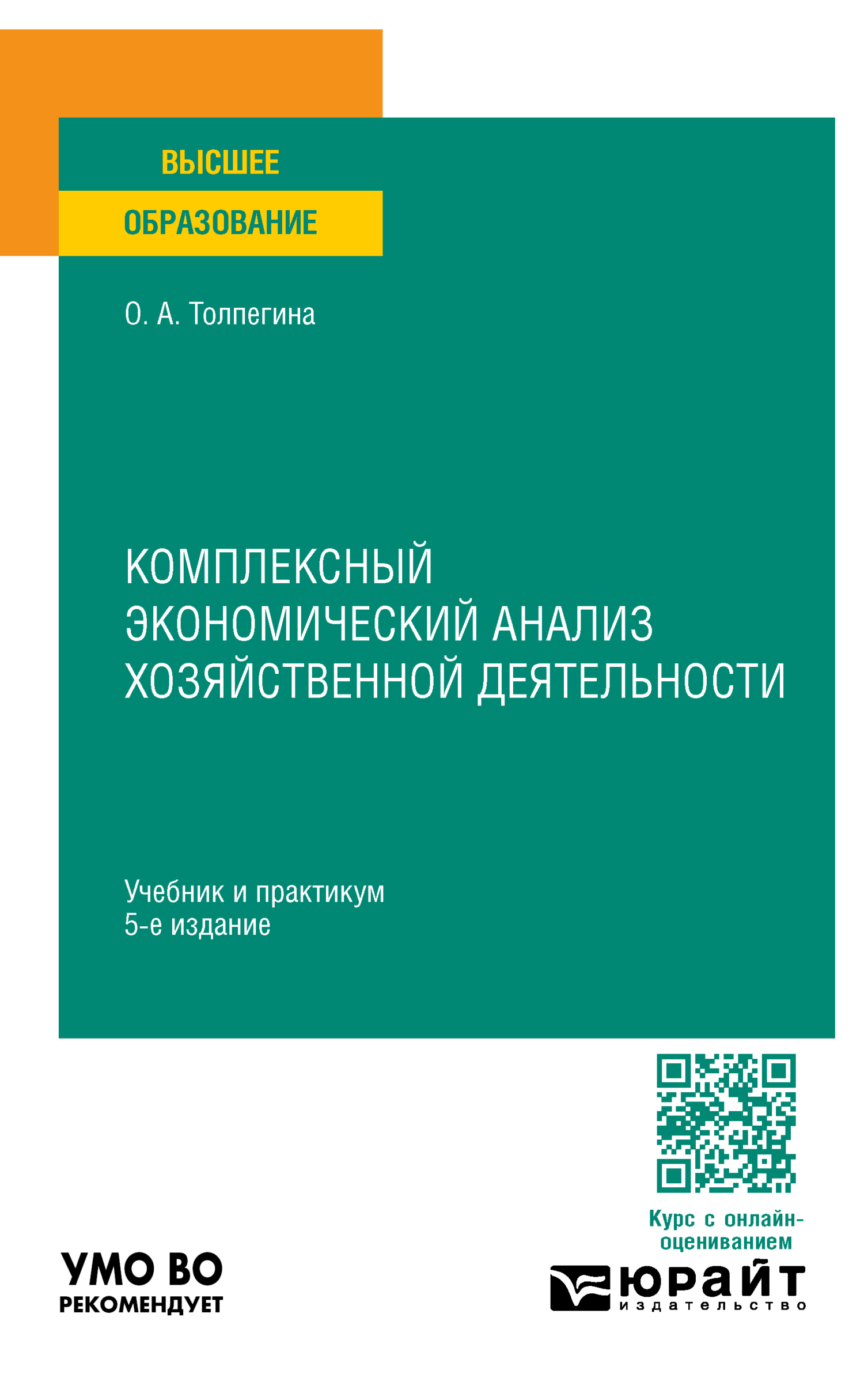 «Комплексный экономический анализ хозяйственной деятельности 5-е изд ...