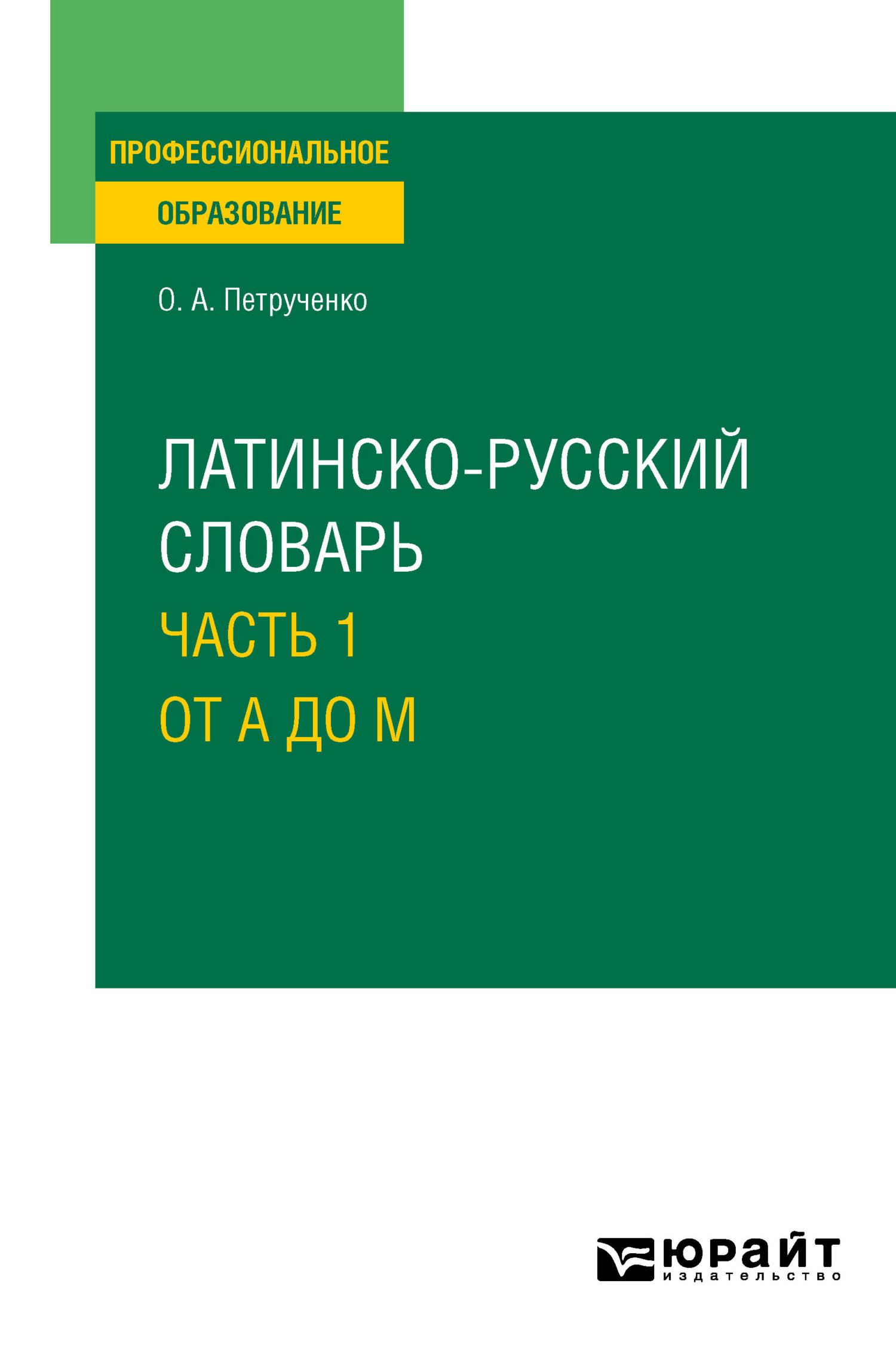 «Латинско-русский словарь в 2 ч. Часть 1. От A до M. Учебное пособие ...