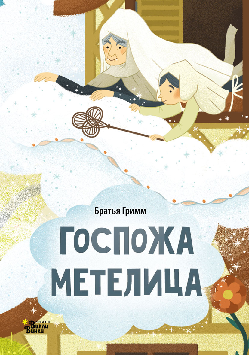 «Госпожа Метелица (По мотивам сказки братьев Гримм)», Братья Гримм ...