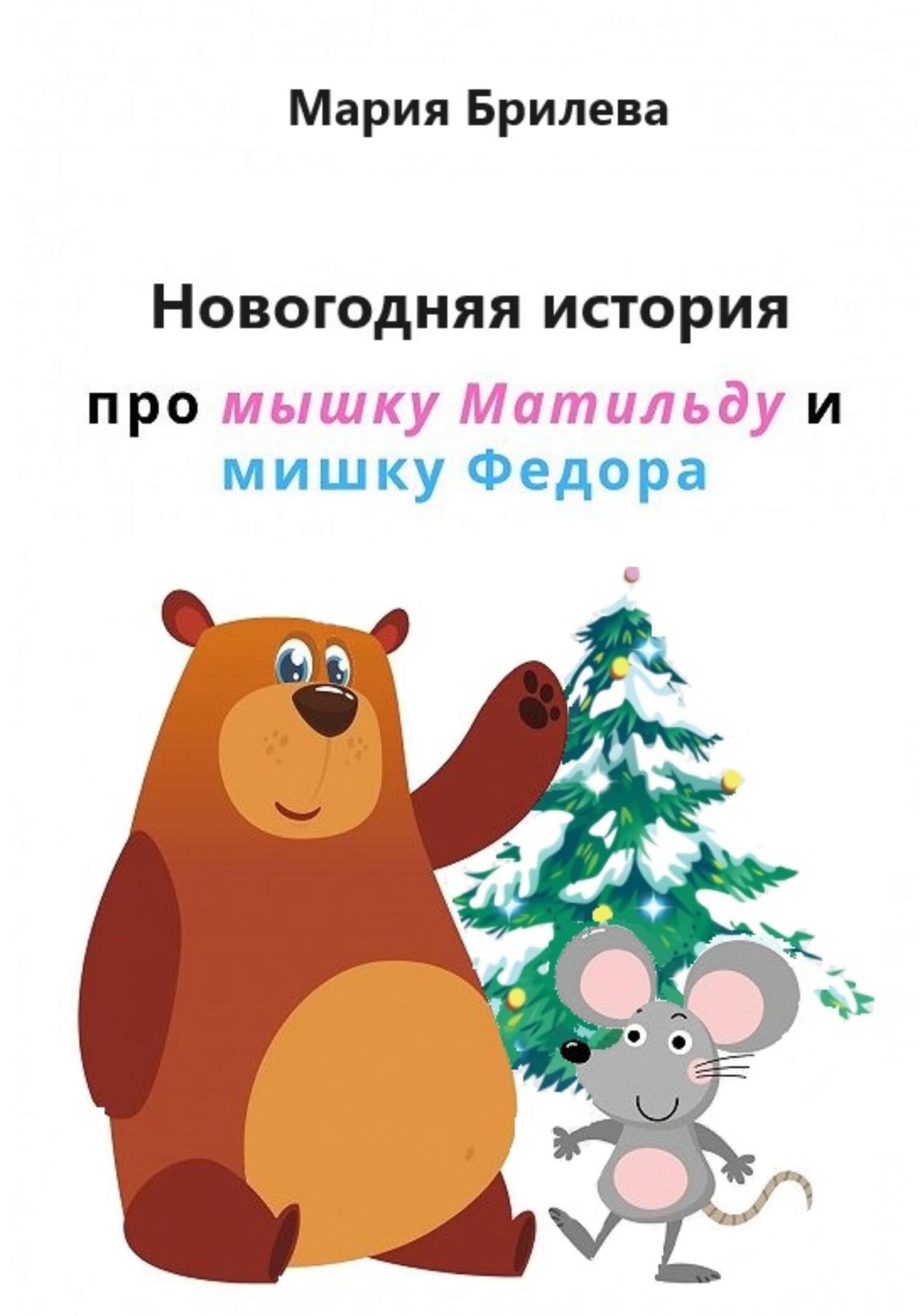 Мышка маша Читать онлайн «Полезные детские мини-сказки про мышку Матильду и мишку  Федора», Мария Брилева – Литрес