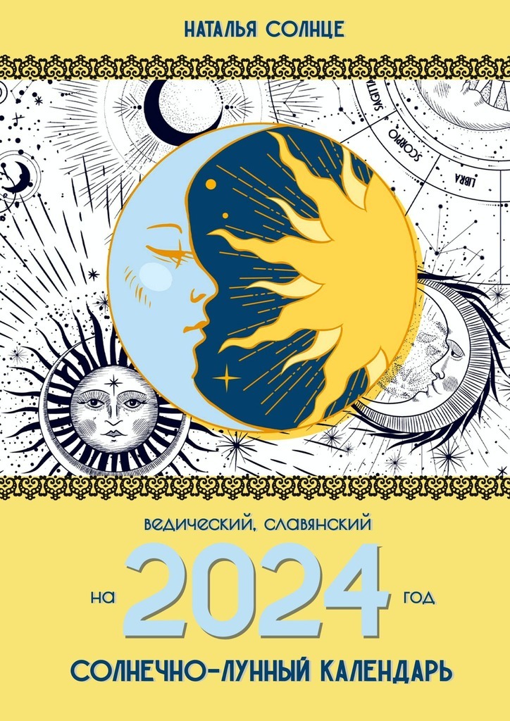 Лунный календарь на 2024 год. Ведический, индийский, Наталья Солнце –  скачать книгу fb2, epub, pdf на ЛитРес