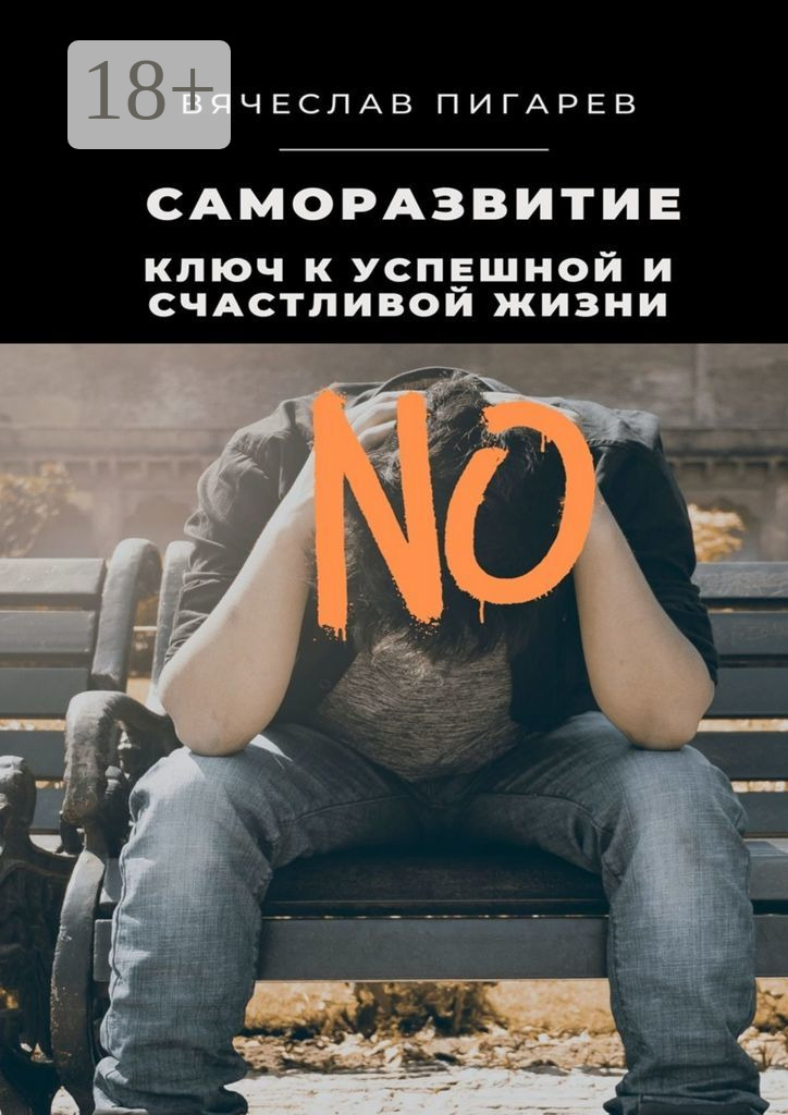 Саморазвитие: Ключ к успешной и счастливой жизни, Вячеслав Пигарев ...