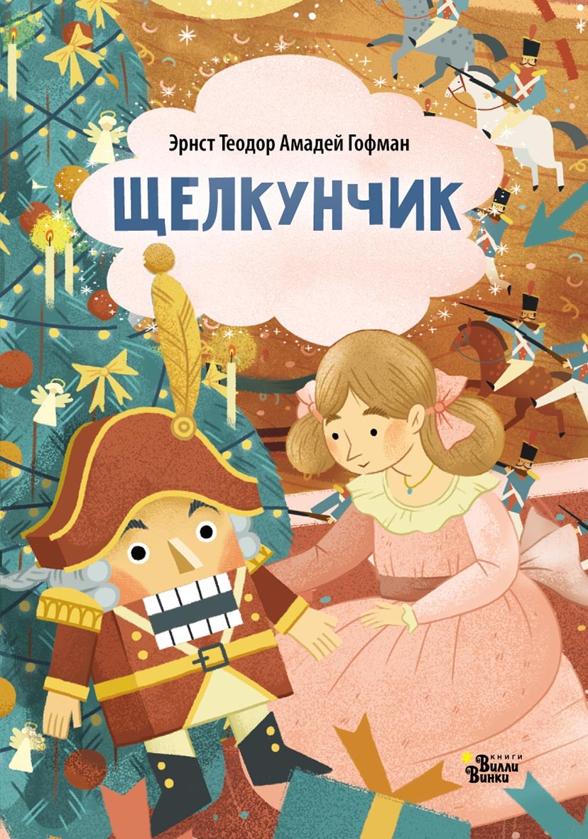 Щелкунчик (По мотивам сказки Э. Т. А. Гофмана), Эрнст Теодор Амадей ...