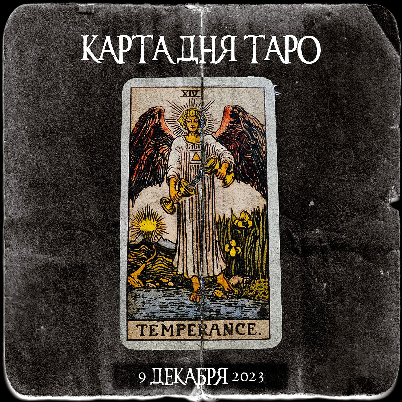 Карта дня | Гадание на Таро – ГОРОСКОП