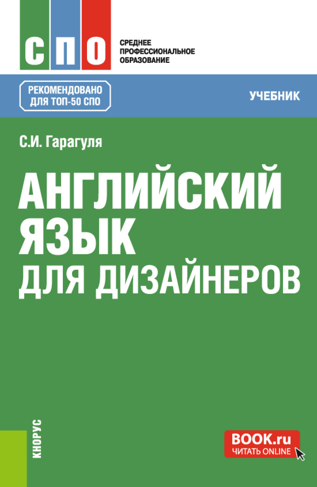 «Английский язык для дизайнеров. (СПО). Учебник.», Сергей Иванович ...