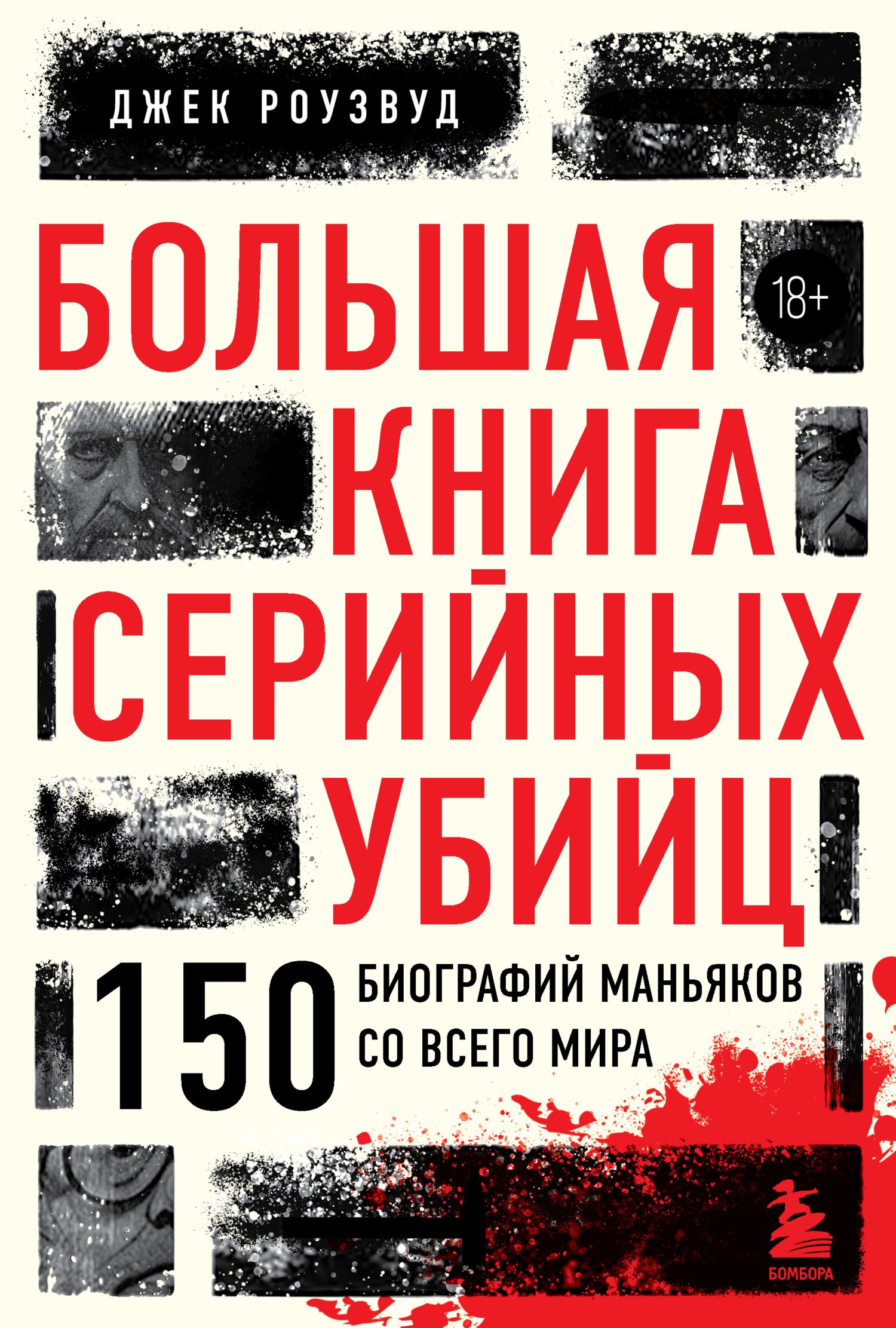 Большая книга серийных убийц. 150 биографий маньяков со всего мира ...