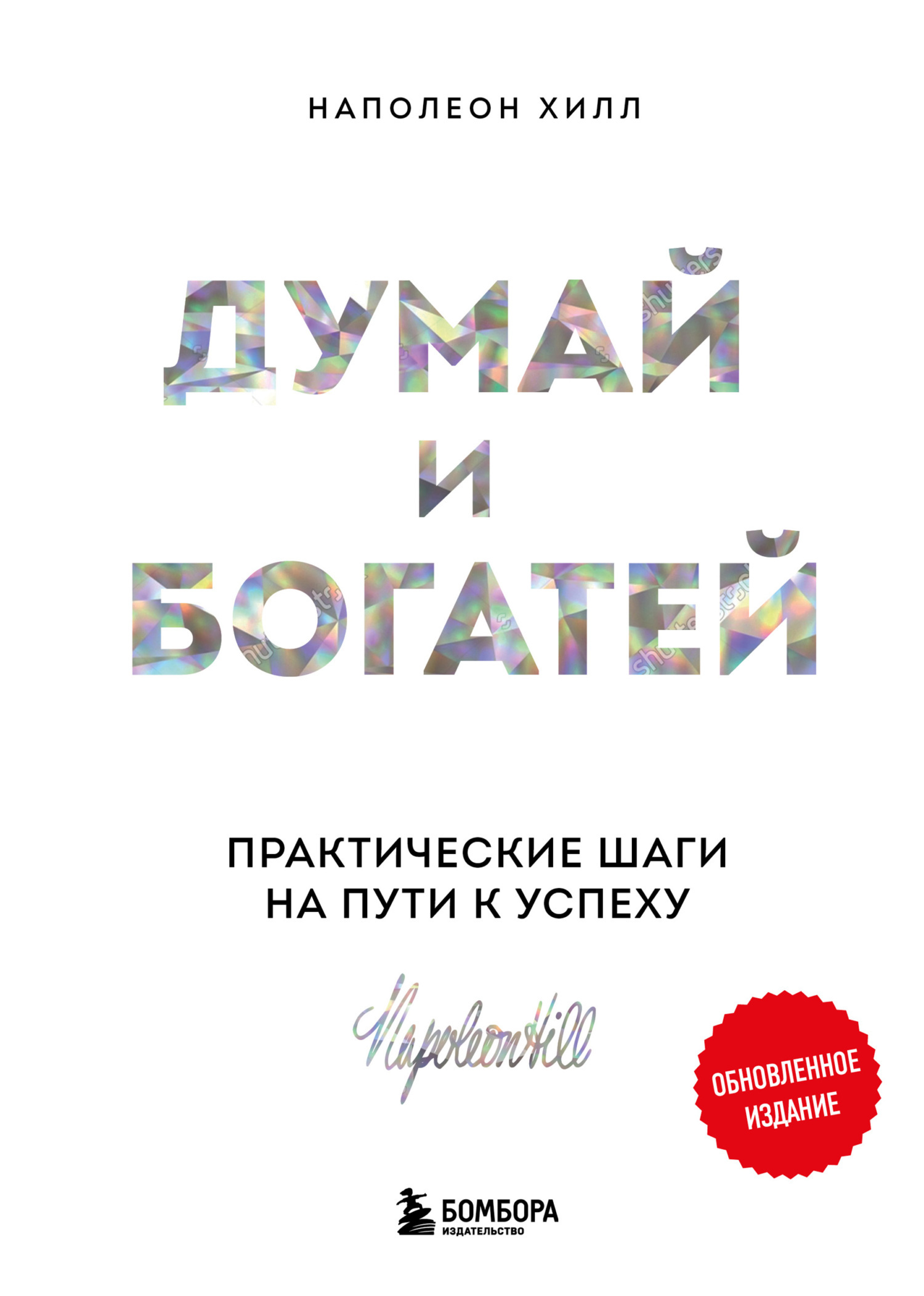 Думай и богатей: практические шаги на пути к успеху. Обновленное ...