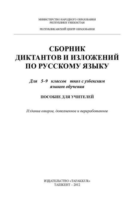 Сборник диктантов и изложений по русскому языку 5 - 9 класс – скачать ...