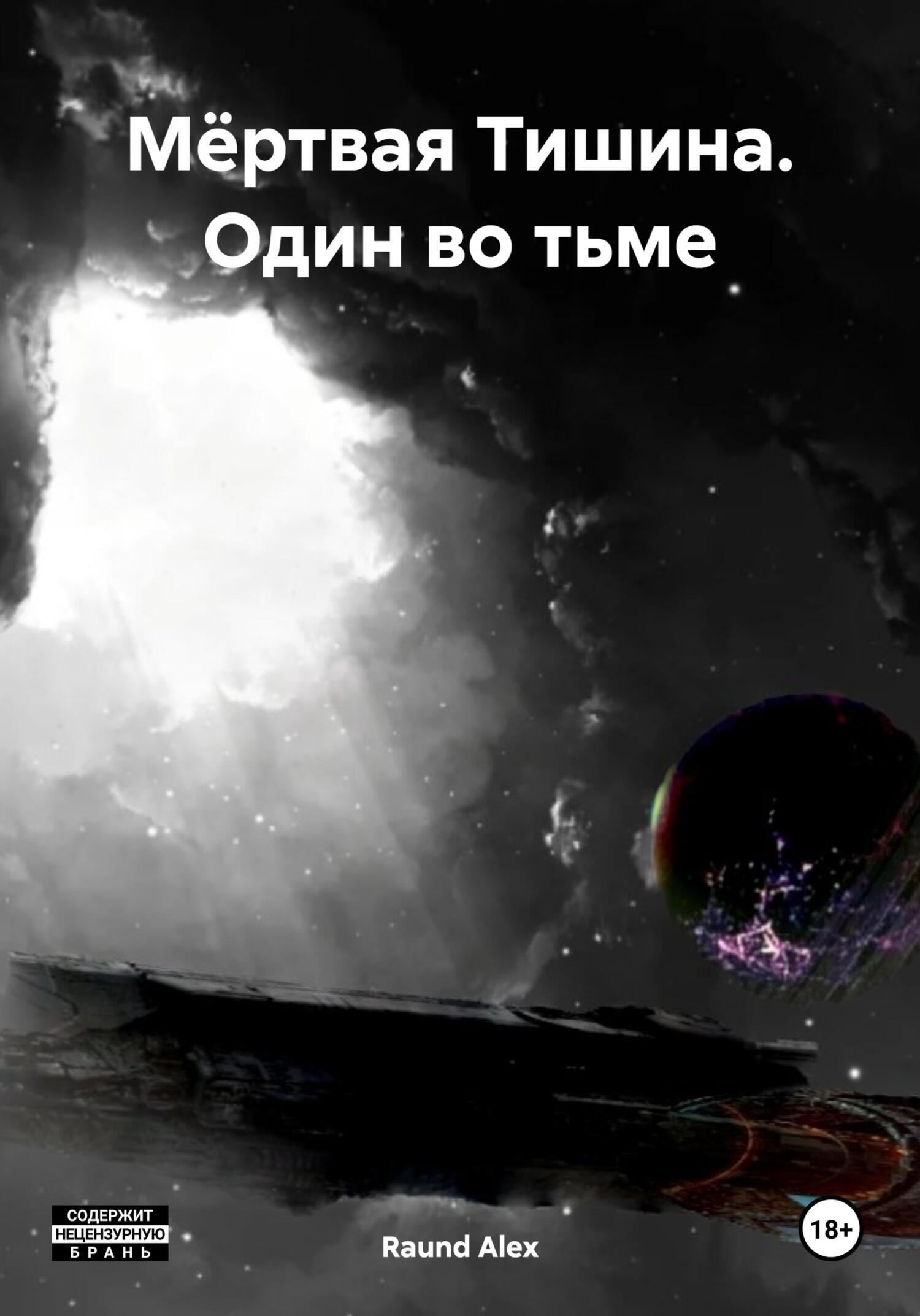 И тишина и мертвые с косами картинки