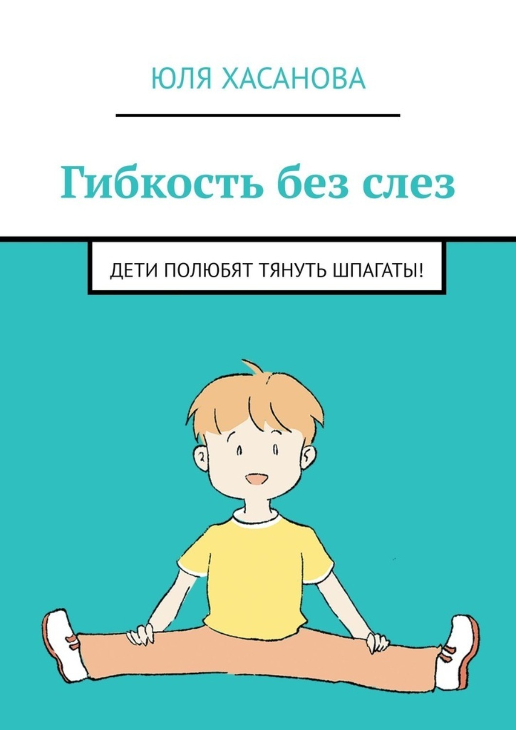 гибкость дети Физическое развитие: зачем вашему ребенку обязательно нужна гибкость -  Parents.ru | Счастливые родители