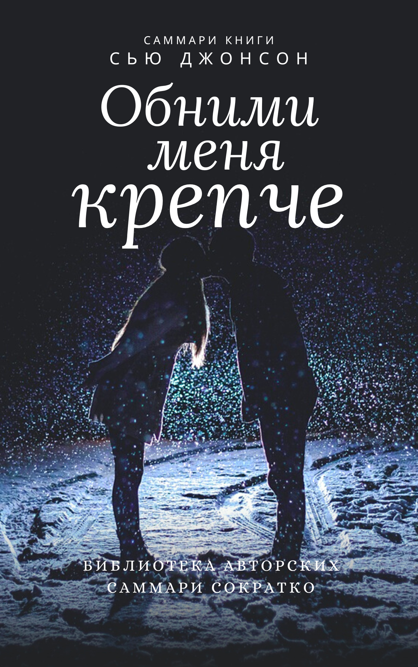 Саммари книги Сью Джонсон «Обними меня крепче. 7 диалогов для любви на ...