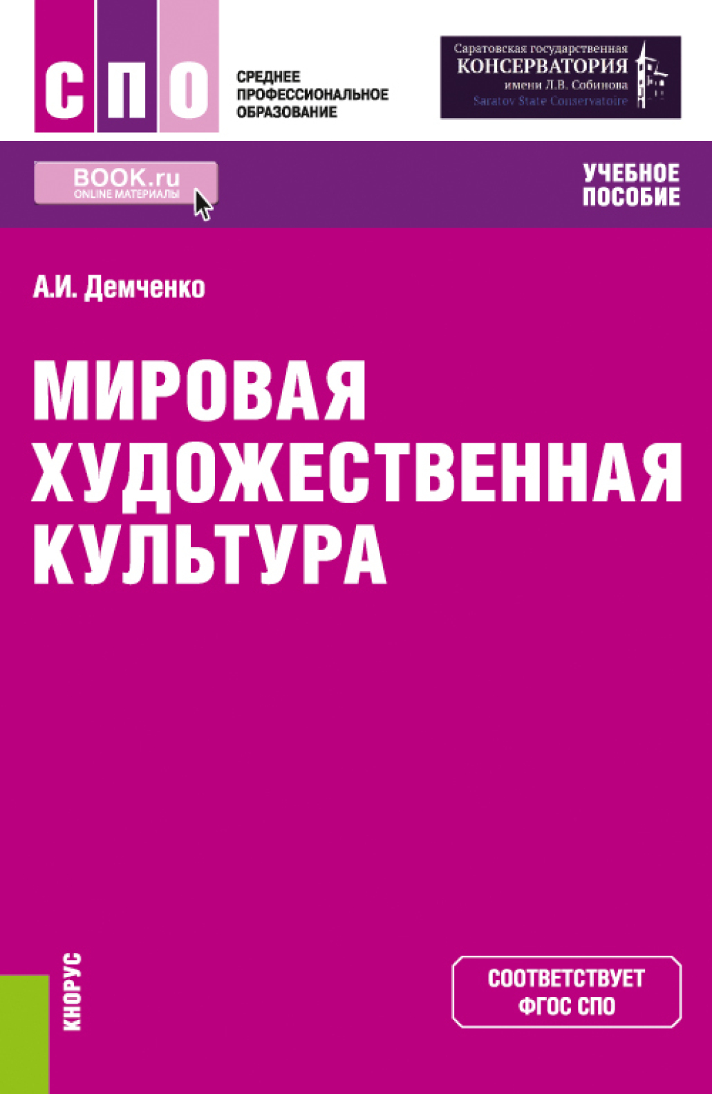 «Мировая художественная культура. (СПО). Учебное пособие.», Александр ...