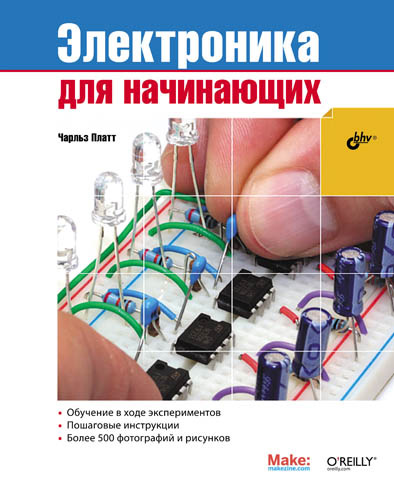 «Электроника для начинающих», Чарльз Платт – скачать pdf на Литрес