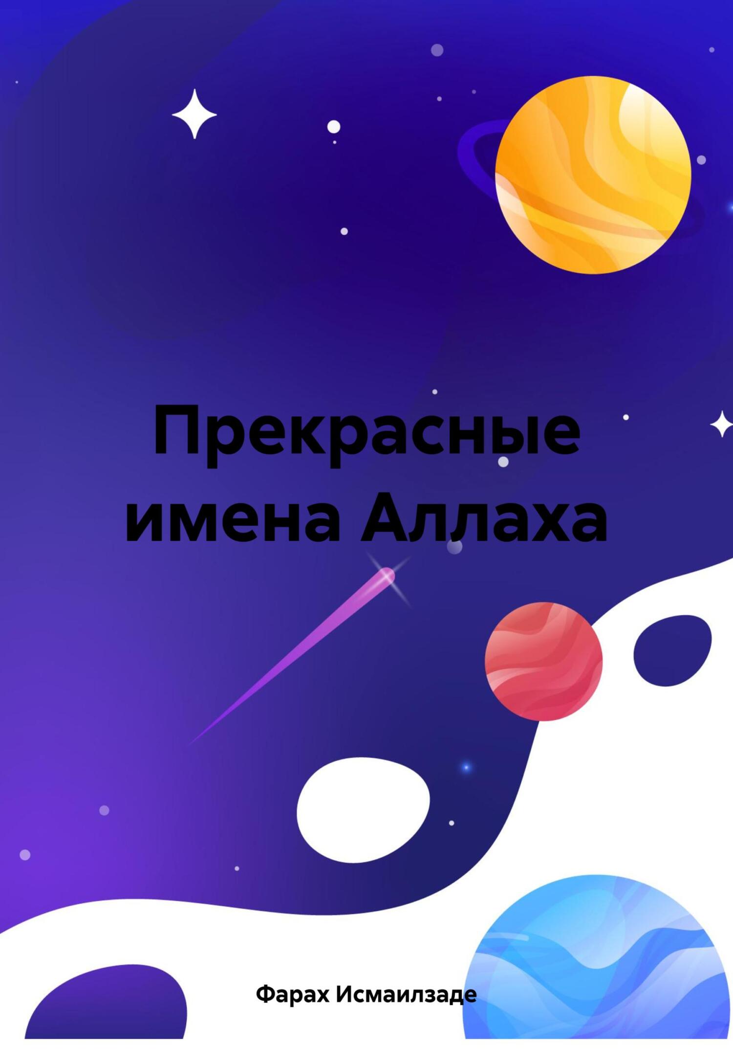 Книга Прекрасные имена Аллаха, – скачать полностью в fb2, epub, pdf на ...