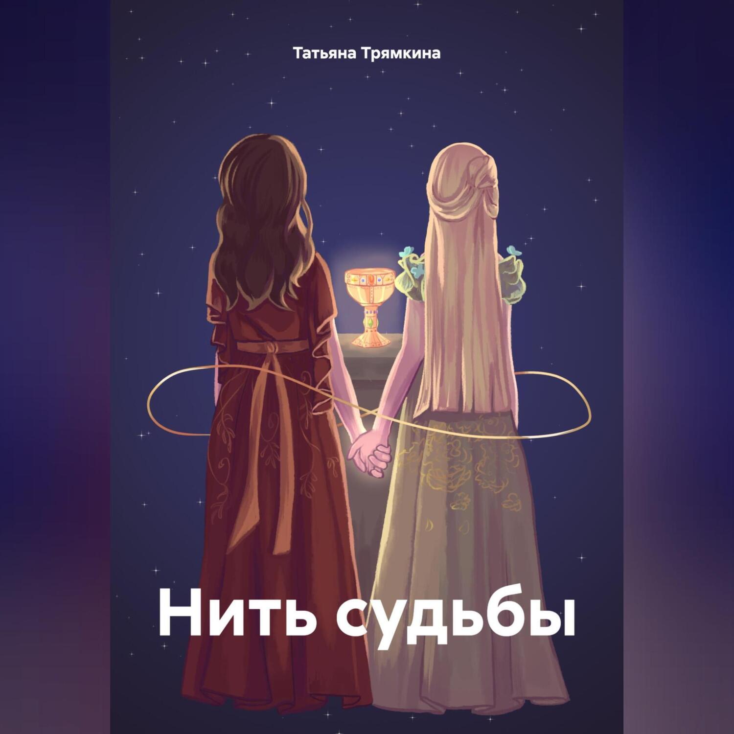 Нити судьбы книга